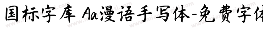 国标字库 Aa漫语手写体字体转换